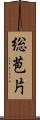 総苞片 Scroll