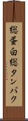 総蛋白 Scroll