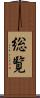 総覧 Scroll