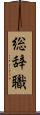 総辞職 Scroll