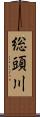 総頭川 Scroll