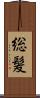 総髪 Scroll