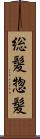 総髪 Scroll