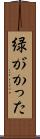 緑がかった Scroll