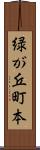 緑が丘町本 Scroll