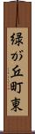 緑が丘町東 Scroll