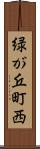 緑が丘町西 Scroll