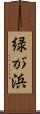 緑が浜 Scroll