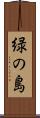 緑の島 Scroll