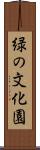 緑の文化園 Scroll