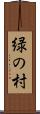 緑の村 Scroll