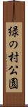 緑の村公園 Scroll