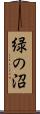 緑の沼 Scroll