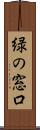 緑の窓口 Scroll