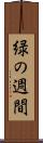 緑の週間 Scroll