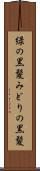 緑の黒髪 Scroll