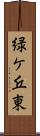 緑ケ丘東 Scroll