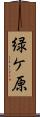 緑ケ原 Scroll