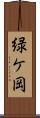 緑ケ岡 Scroll