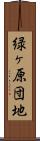 緑ヶ原団地 Scroll