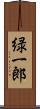 緑一郎 Scroll