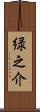 緑之介 Scroll