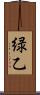 緑乙 Scroll