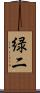 緑二 Scroll