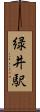 緑井駅 Scroll