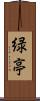 緑亭 Scroll