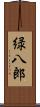 緑八郎 Scroll