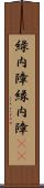 緑内障;縁内障(iK) Scroll