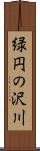 緑円の沢川 Scroll