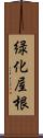 緑化屋根 Scroll