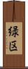 緑区 Scroll