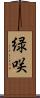 緑咲 Scroll