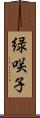 緑咲子 Scroll