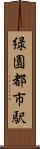 緑園都市駅 Scroll
