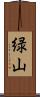 緑山 Scroll