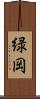 緑岡 Scroll