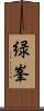 緑峯 Scroll