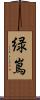 緑嶌 Scroll