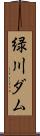 緑川ダム Scroll