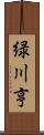 緑川亨 Scroll