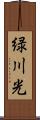 緑川光 Scroll