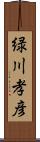 緑川孝彦 Scroll