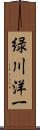 緑川洋一 Scroll