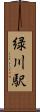 緑川駅 Scroll