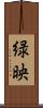 緑映 Scroll