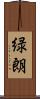 緑朗 Scroll